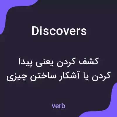 معنی discovers به فارسی معنی discovers به فارسی