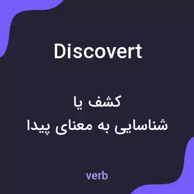 معنی discovert به فارسی معنی discovert به فارسی