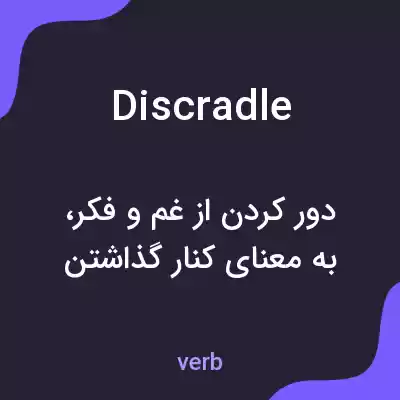 معنی discradle به فارسی معنی discradle به فارسی