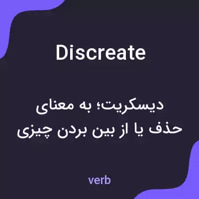 معنی discreate به فارسی معنی discreate به فارسی