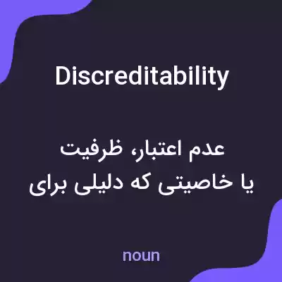 معنی discreditability به فارسی معنی discreditability به فارسی