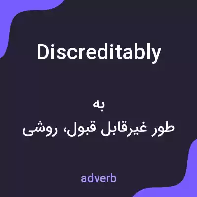 معنی discreditably به فارسی معنی discreditably به فارسی