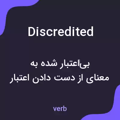 معنی discredited به فارسی معنی discredited به فارسی