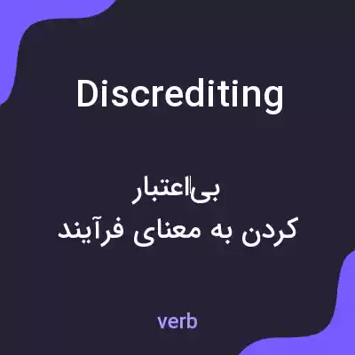 معنی discrediting به فارسی