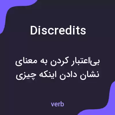 معنی discredits به فارسی معنی discredits به فارسی