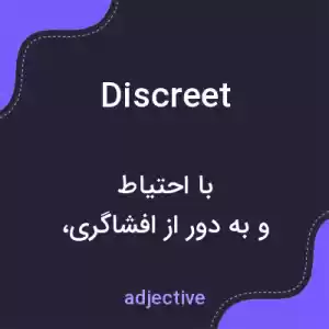 معنی discreet به فارسی معنی discreet به فارسی