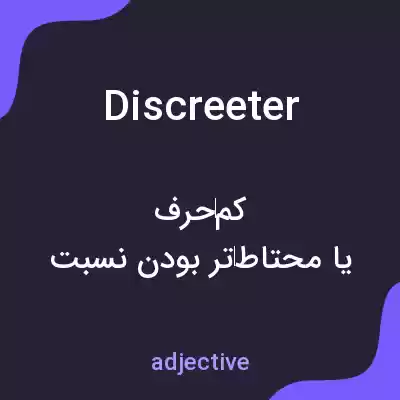 معنی discreeter به فارسی معنی discreeter به فارسی