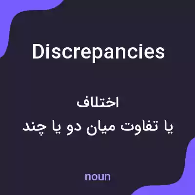 معنی discrepancies به فارسی معنی discrepancies به فارسی