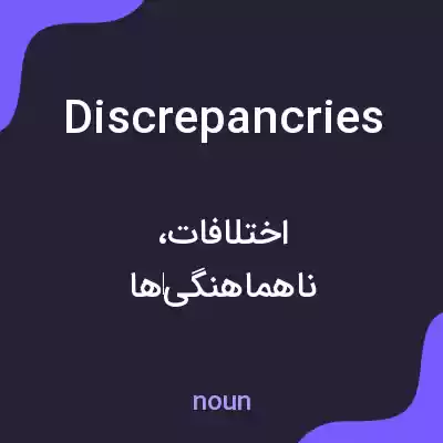 معنی discrepancries به فارسی معنی discrepancries به فارسی