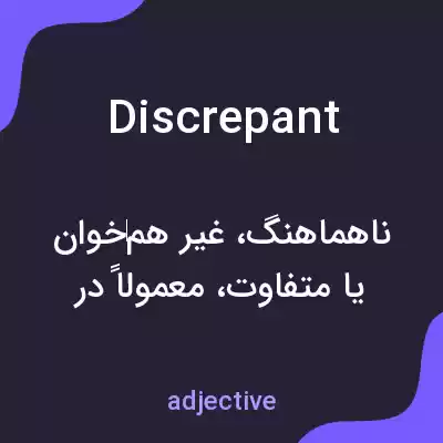 معنی discrepant به فارسی معنی discrepant به فارسی