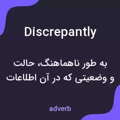 معنی discrepantly به فارسی معنی discrepantly به فارسی