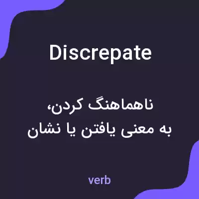 معنی discrepate به فارسی معنی discrepate به فارسی