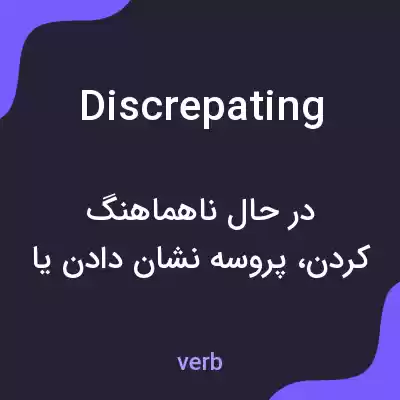 معنی discrepating به فارسی معنی discrepating به فارسی