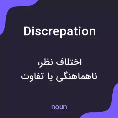 معنی discrepation به فارسی