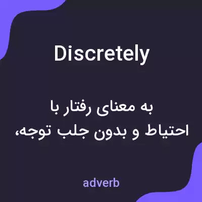 معنی discretely به فارسی معنی discretely به فارسی