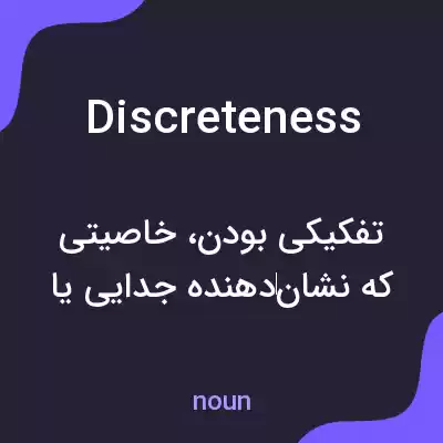 معنی discreteness به فارسی معنی discreteness به فارسی