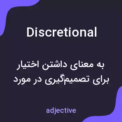 معنی discretional به فارسی معنی discretional به فارسی