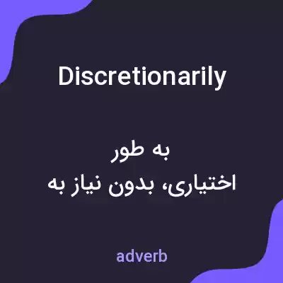 معنی discretionarily به فارسی معنی discretionarily به فارسی