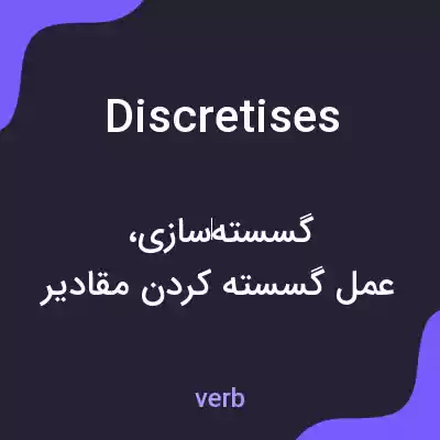 معنی discretises به فارسی معنی discretises به فارسی