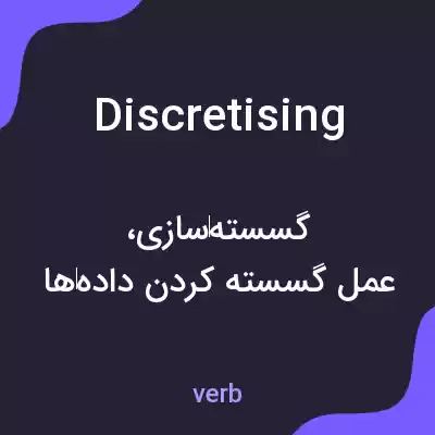 معنی discretising به فارسی معنی discretising به فارسی