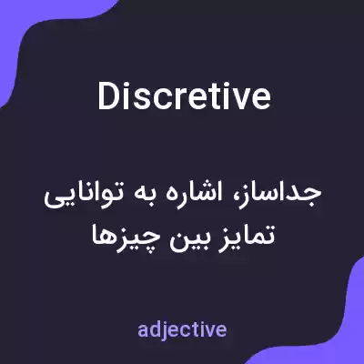معنی discretive به فارسی معنی discretive به فارسی