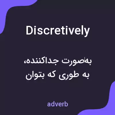 معنی discretively به فارسی معنی discretively به فارسی