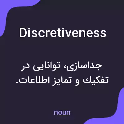 معنی discretiveness به فارسی معنی discretiveness به فارسی
