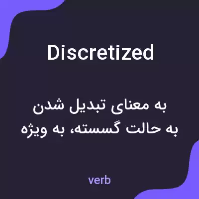 معنی discretized به فارسی معنی discretized به فارسی