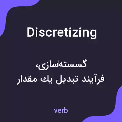 معنی discretizing به فارسی معنی discretizing به فارسی