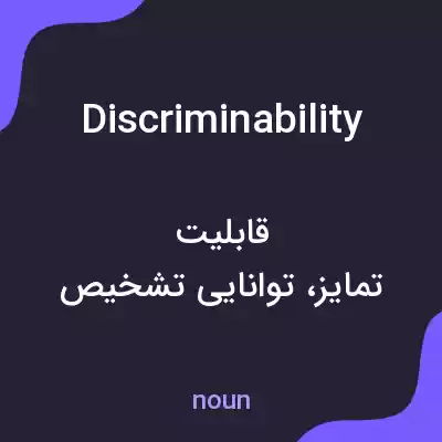 معنی discriminability به فارسی معنی discriminability به فارسی