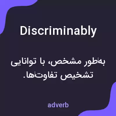 معنی discriminably به فارسی معنی discriminably به فارسی