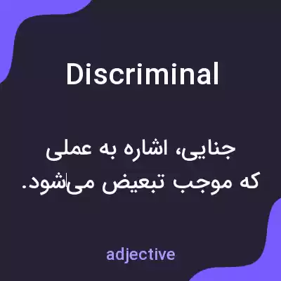 معنی discriminal به فارسی معنی discriminal به فارسی