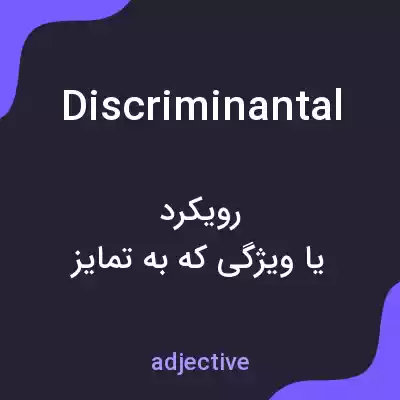 معنی discriminantal به فارسی