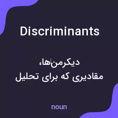 معنی discriminants به فارسی معنی discriminants به فارسی
