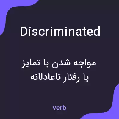 معنی discriminated به فارسی معنی discriminated به فارسی