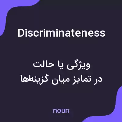 معنی discriminateness به فارسی معنی discriminateness به فارسی
