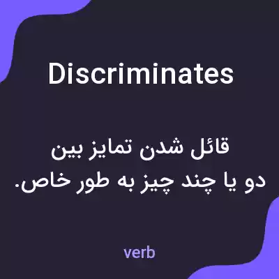 معنی discriminates به فارسی معنی discriminates به فارسی