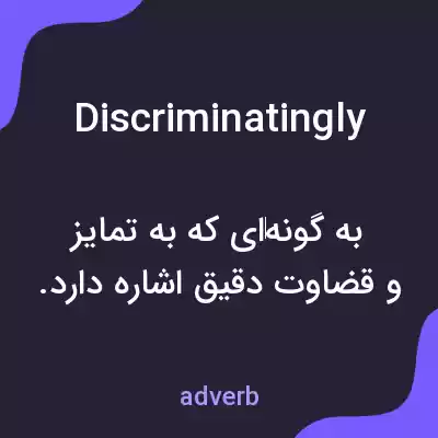 معنی discriminatingly به فارسی معنی discriminatingly به فارسی