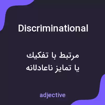 معنی discriminational به فارسی معنی discriminational به فارسی
