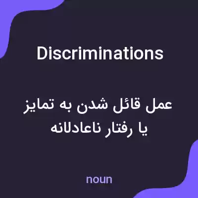 معنی discriminations به فارسی معنی discriminations به فارسی