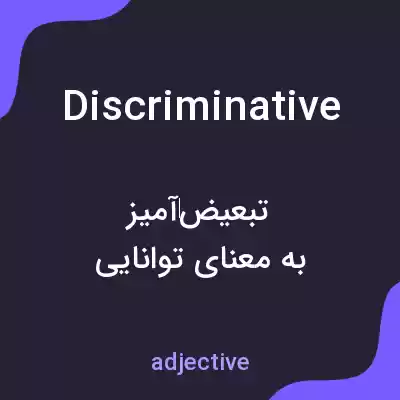معنی discriminative به فارسی معنی discriminative به فارسی