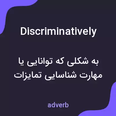 معنی discriminatively به فارسی معنی discriminatively به فارسی