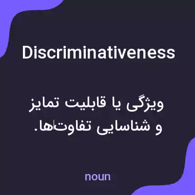 معنی discriminativeness به فارسی معنی discriminativeness به فارسی