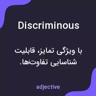 معنی discriminous به فارسی معنی discriminous به فارسی