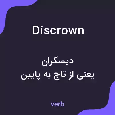 معنی discrown به فارسی معنی discrown به فارسی