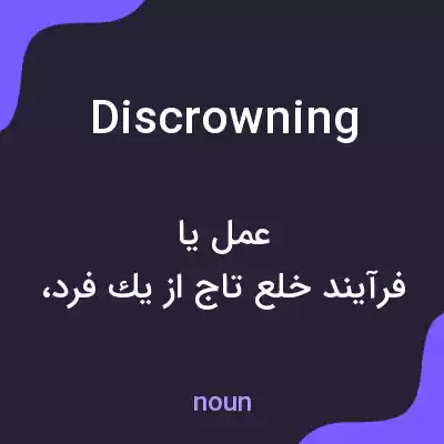 معنی discrowning به فارسی معنی discrowning به فارسی
