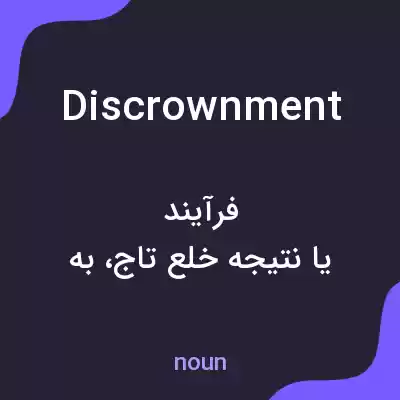 معنی discrownment به فارسی معنی discrownment به فارسی