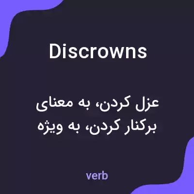 معنی discrowns به فارسی معنی discrowns به فارسی