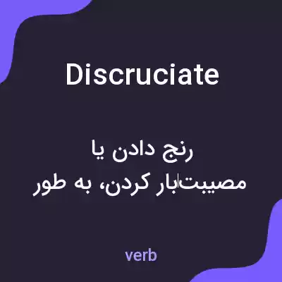 معنی discruciate به فارسی معنی discruciate به فارسی