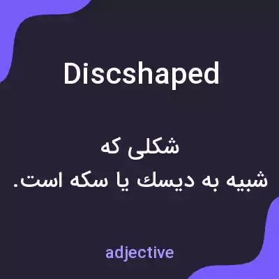 معنی discshaped به فارسی معنی discshaped به فارسی